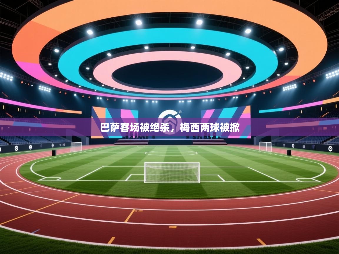 巴萨客场被绝杀，梅西两球被掀  第1张