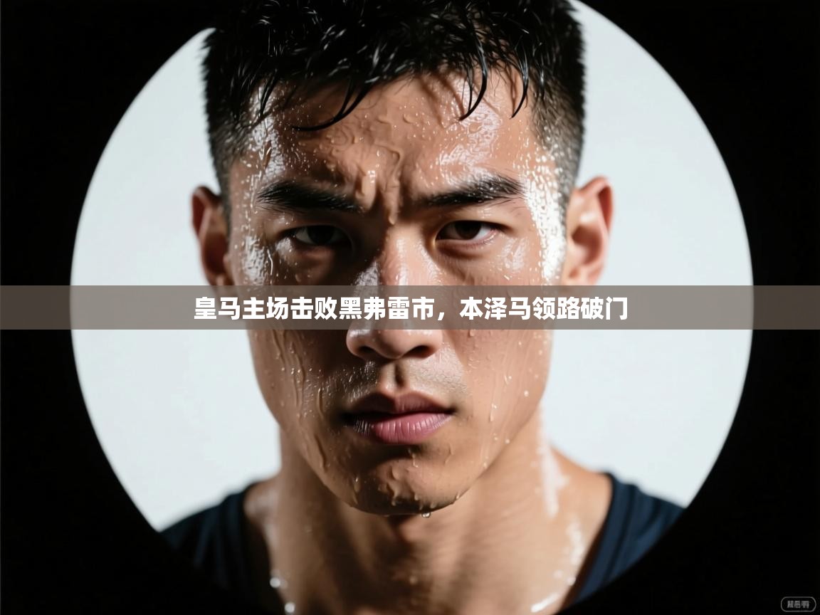 皇马主场击败黑弗雷市，本泽马领路破门  第1张