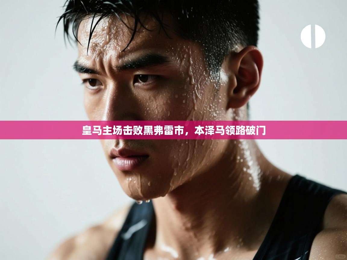 皇马主场击败黑弗雷市，本泽马领路破门  第2张