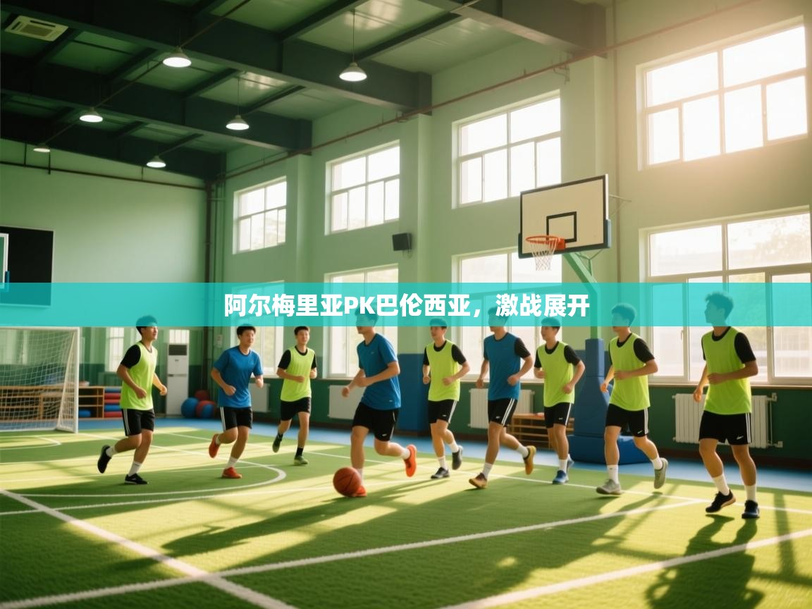 阿尔梅里亚PK巴伦西亚，激战展开  第1张