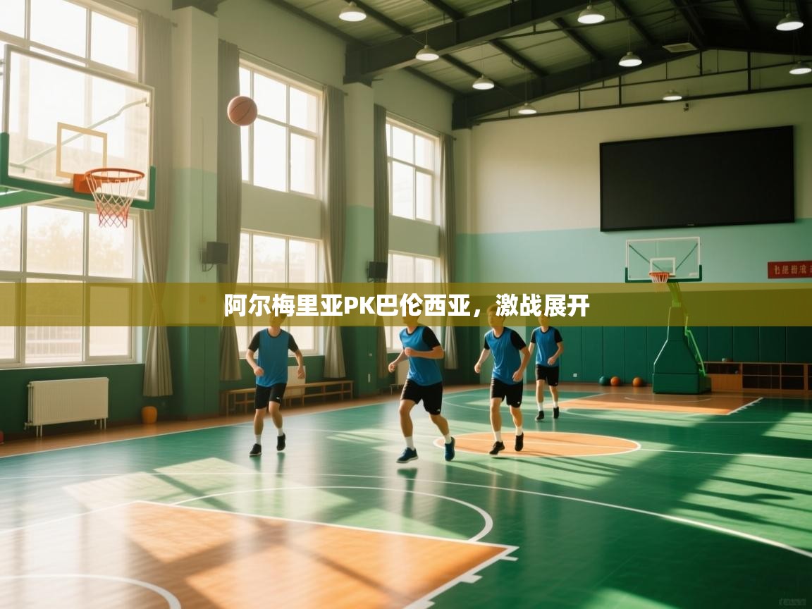 阿尔梅里亚PK巴伦西亚，激战展开  第2张