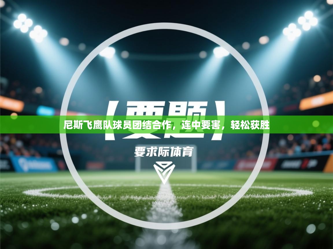 尼斯飞鹰队球员团结合作，连中要害，轻松获胜  第1张