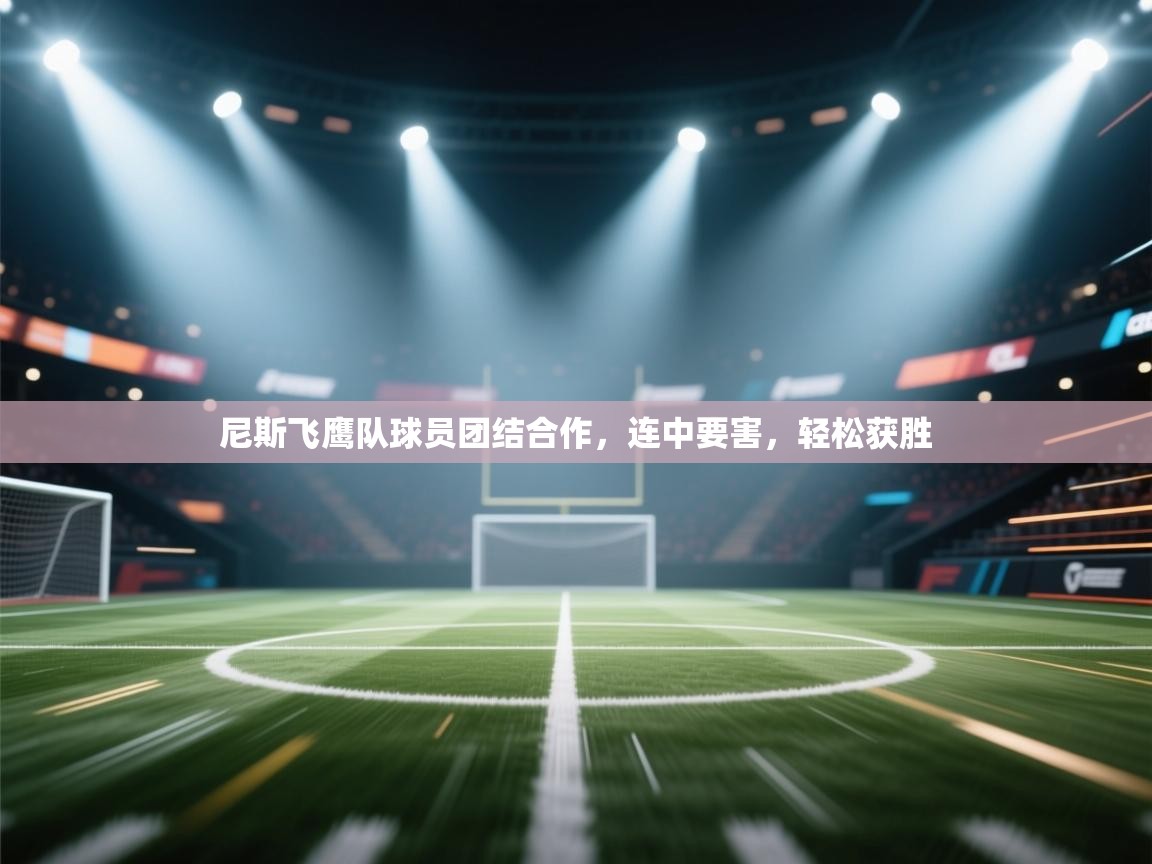 尼斯飞鹰队球员团结合作，连中要害，轻松获胜  第2张