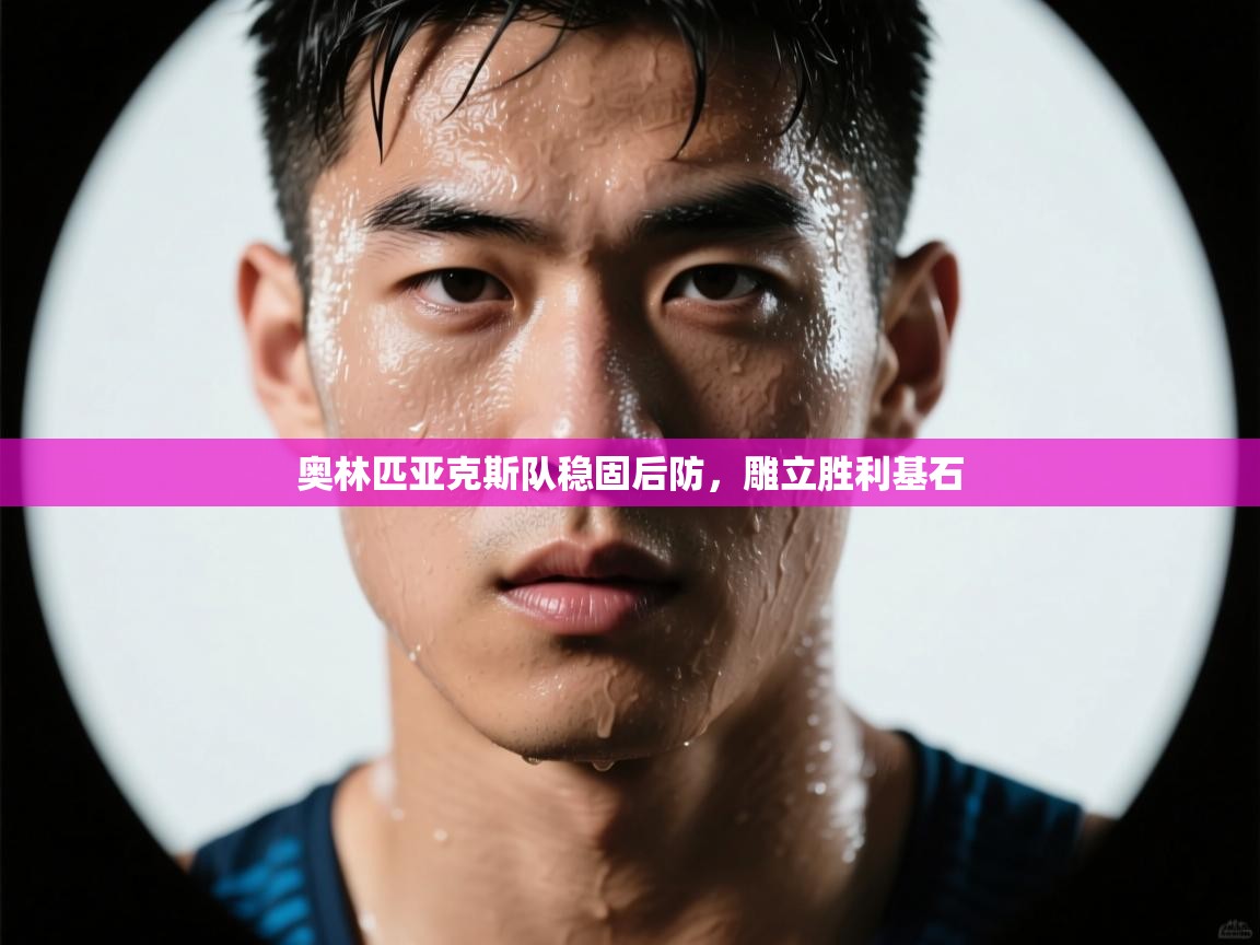 奥林匹亚克斯队稳固后防，雕立胜利基石  第1张