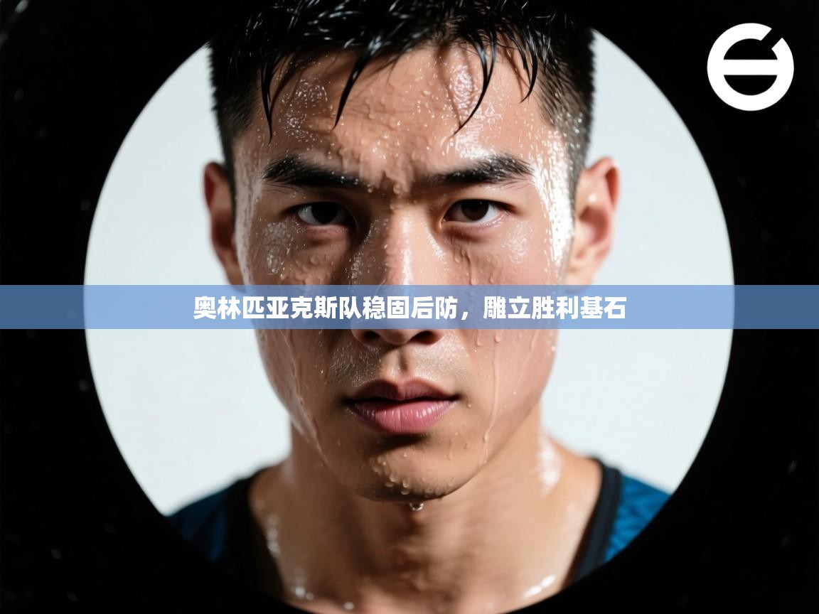 奥林匹亚克斯队稳固后防，雕立胜利基石  第2张