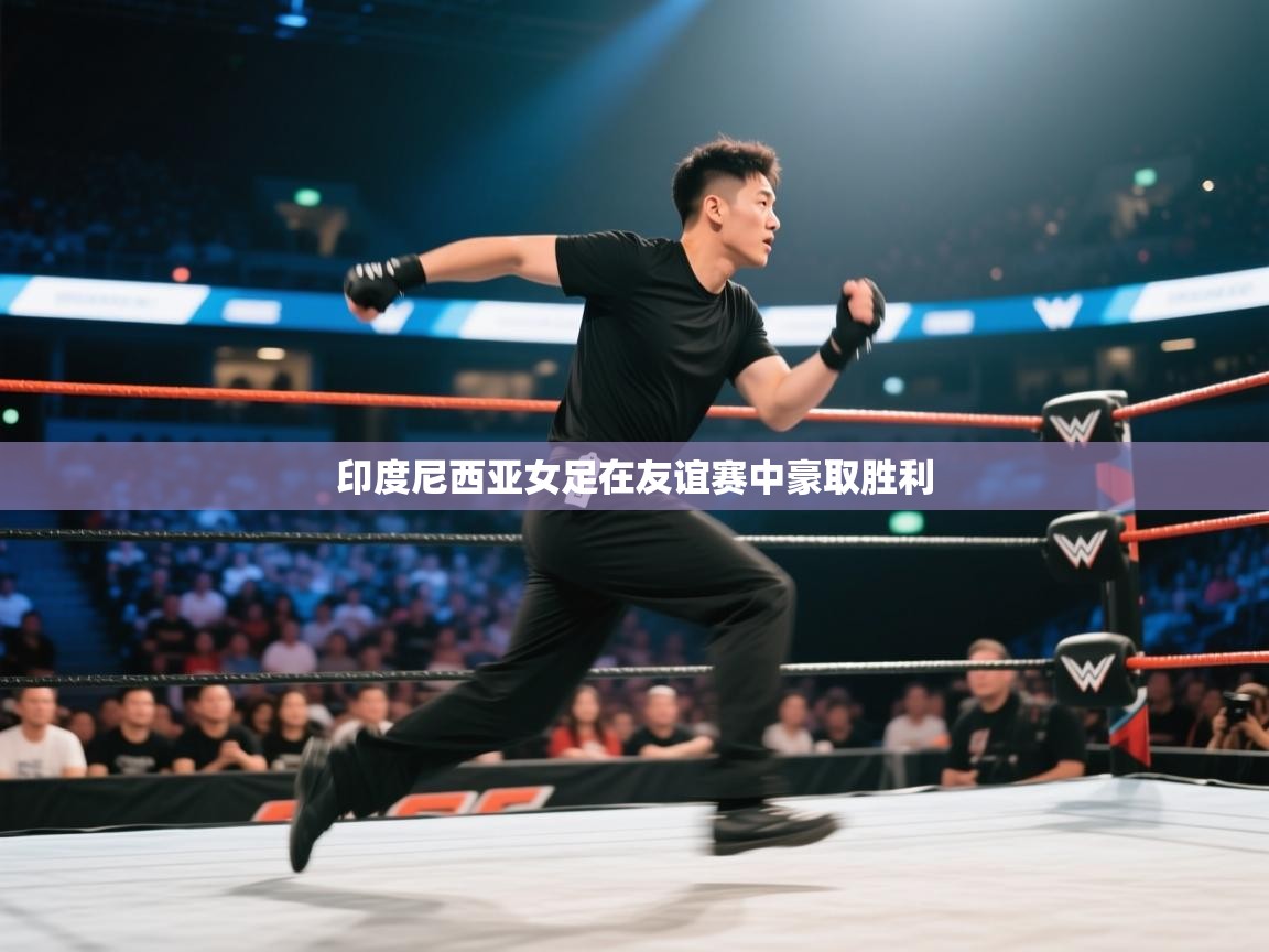 印度尼西亚女足在友谊赛中豪取胜利  第2张