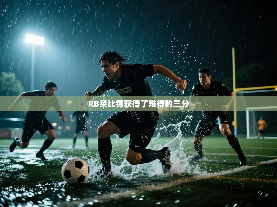 RB莱比锡获得了难得的三分  第1张