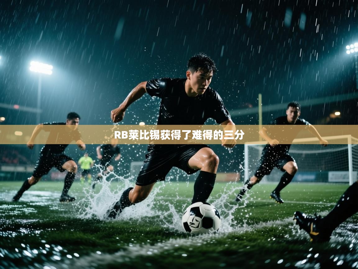 RB莱比锡获得了难得的三分  第2张