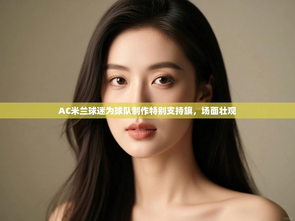 AC米兰球迷为球队制作特别支持旗，场面壮观  第2张