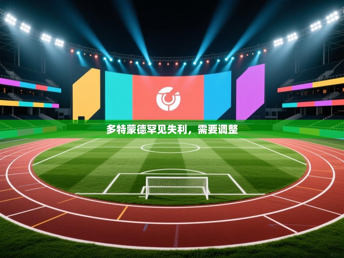多特蒙德罕见失利，需要调整  第2张