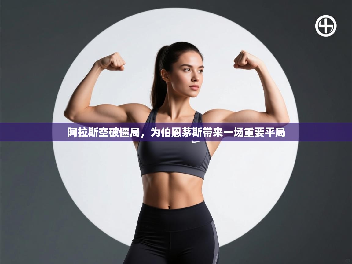 阿拉斯空破僵局，为伯恩茅斯带来一场重要平局  第1张