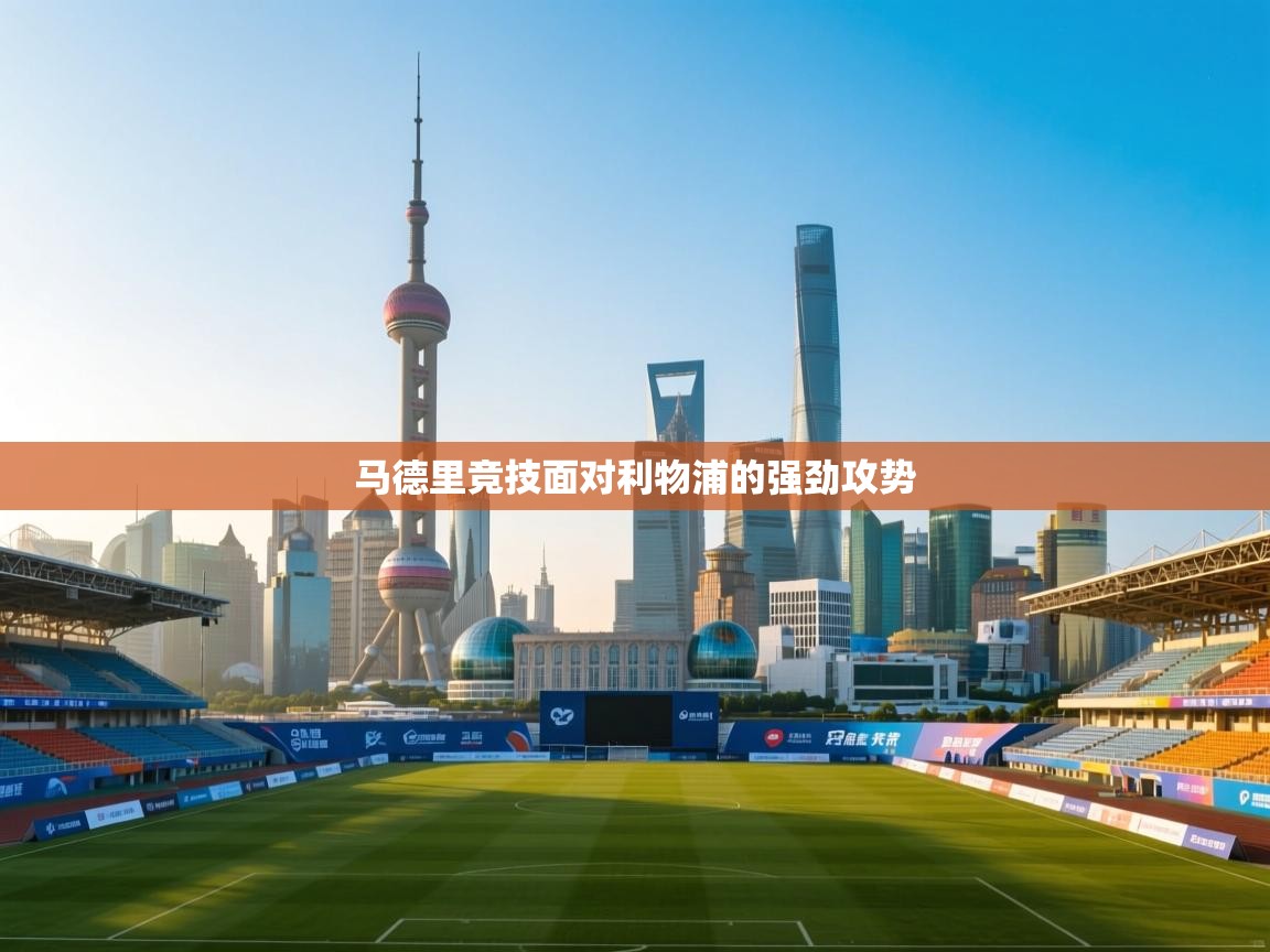 马德里竞技面对利物浦的强劲攻势  第1张