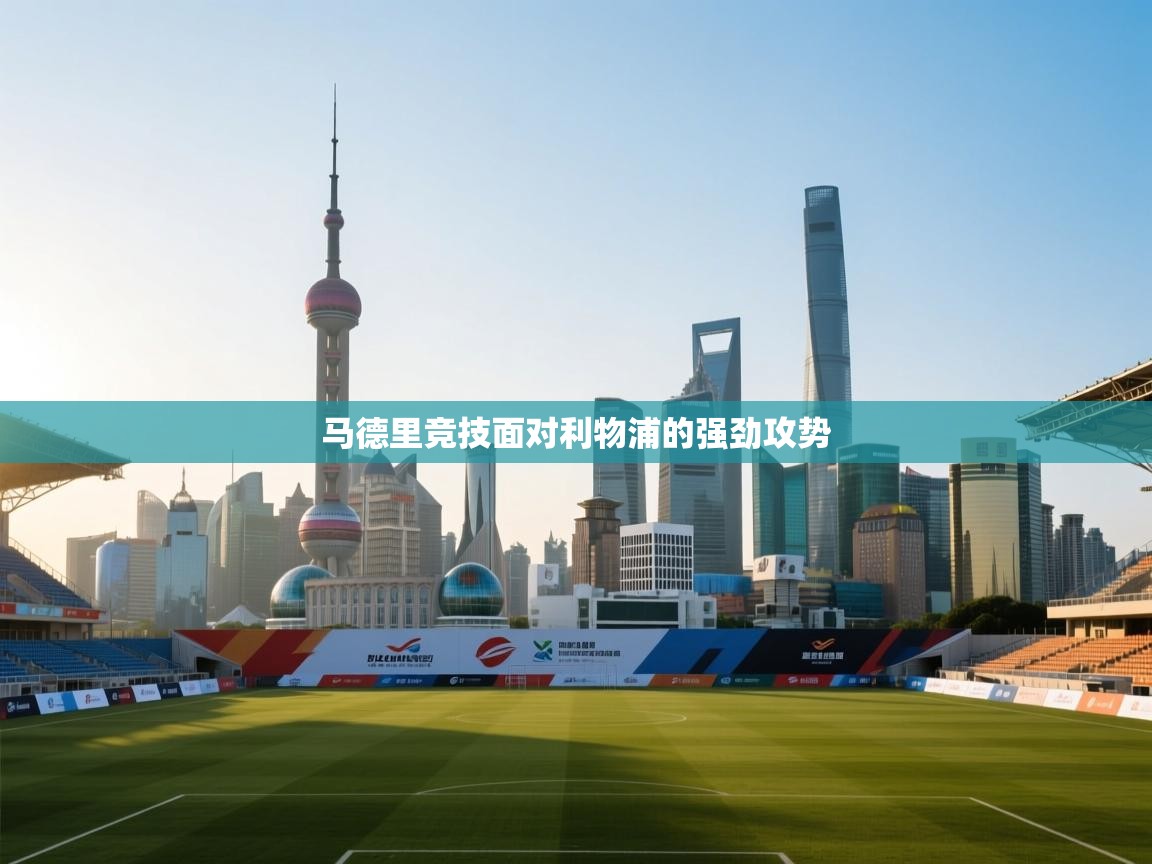 马德里竞技面对利物浦的强劲攻势  第2张