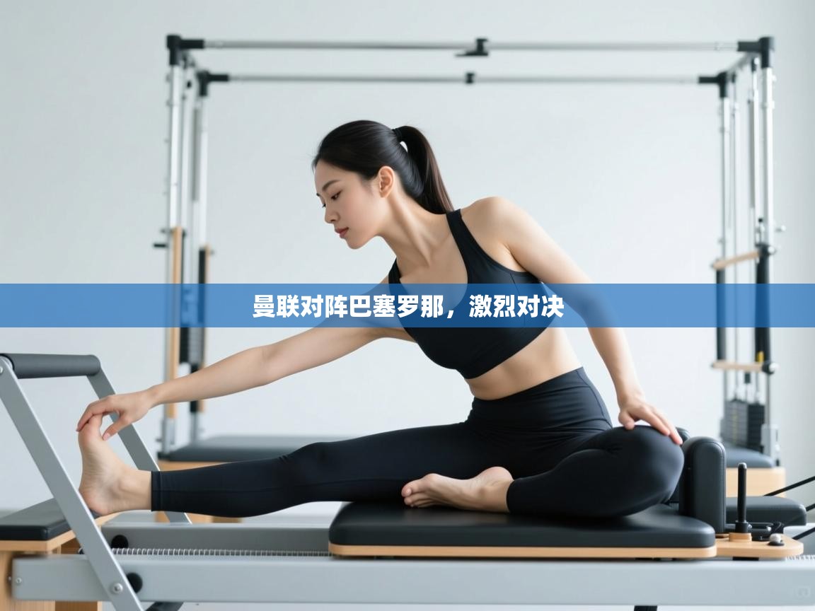 曼联对阵巴塞罗那，激烈对决  第2张