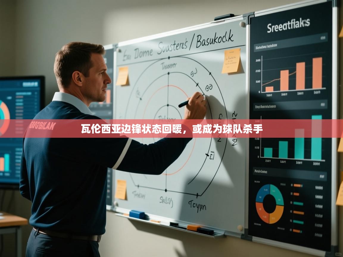 瓦伦西亚边锋状态回暖，或成为球队杀手  第1张