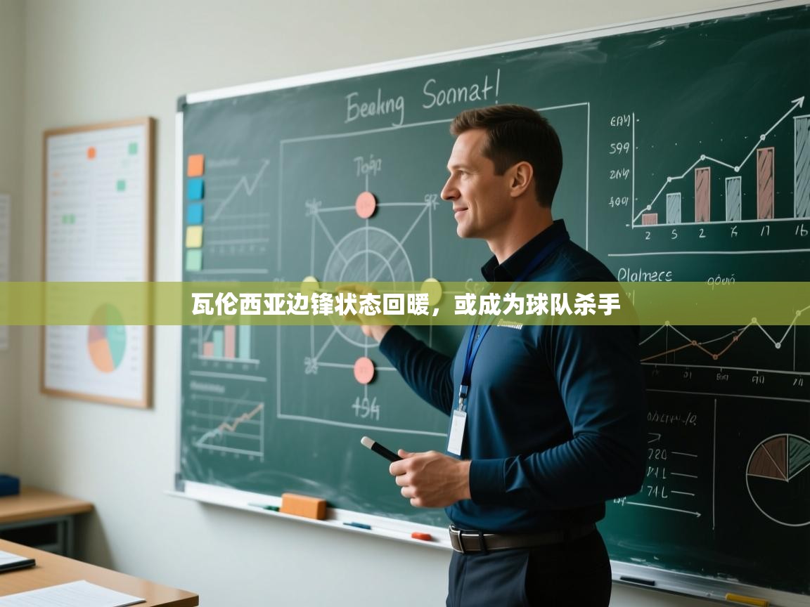 瓦伦西亚边锋状态回暖，或成为球队杀手  第2张