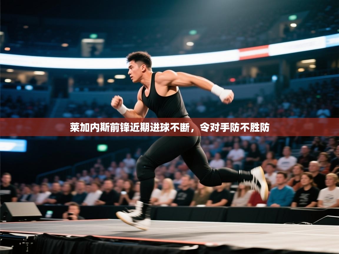 莱加内斯前锋近期进球不断，令对手防不胜防  第2张