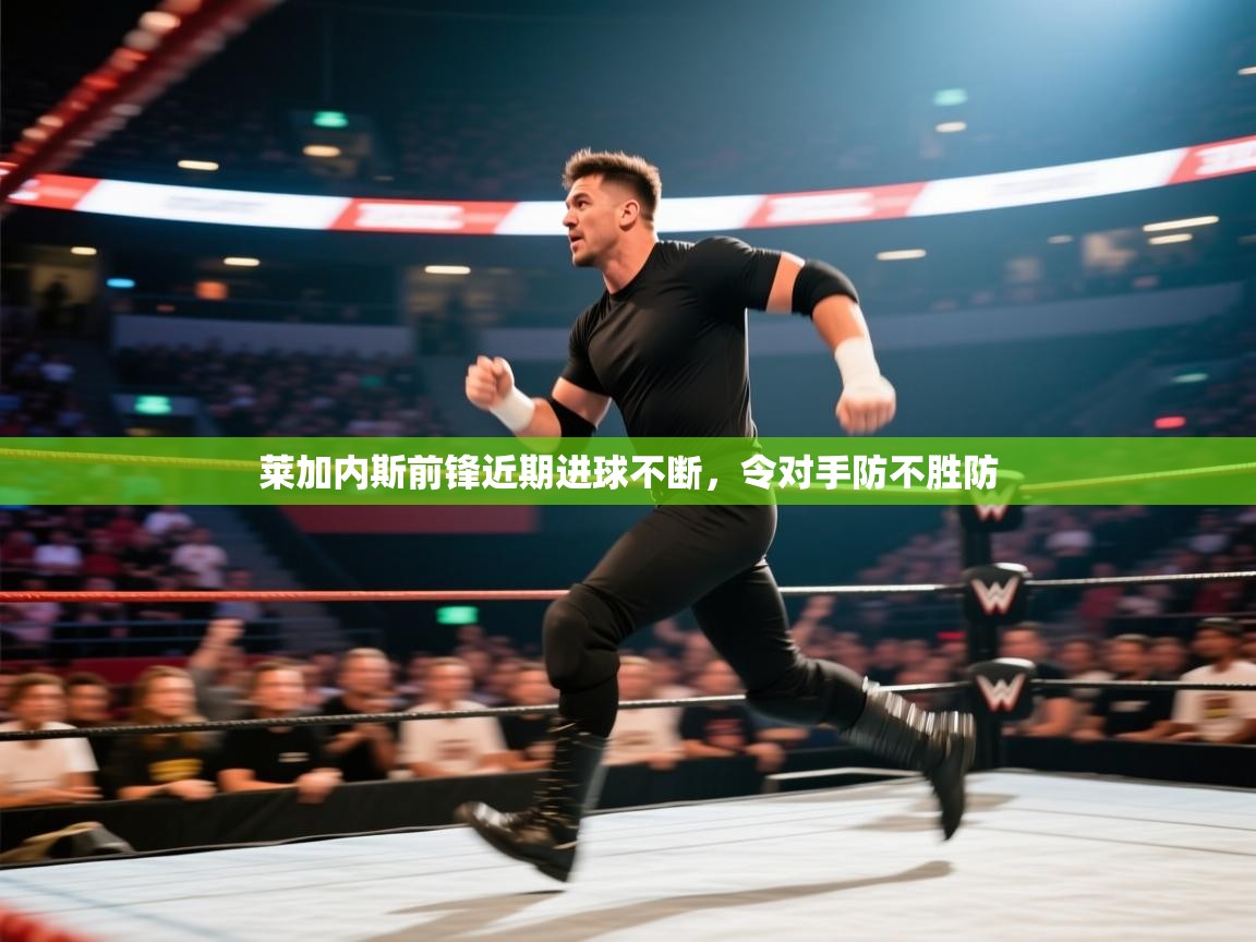 莱加内斯前锋近期进球不断，令对手防不胜防  第1张