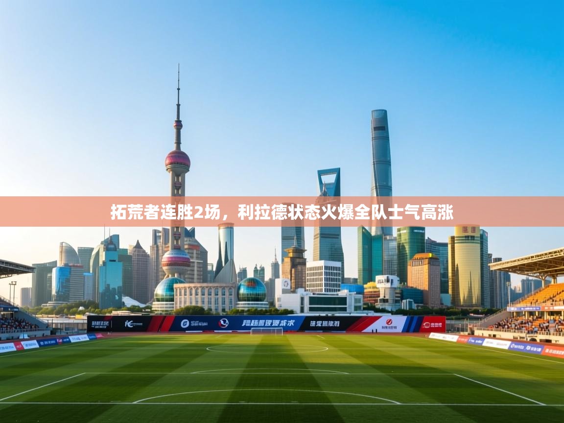 拓荒者连胜2场，利拉德状态火爆全队士气高涨  第1张