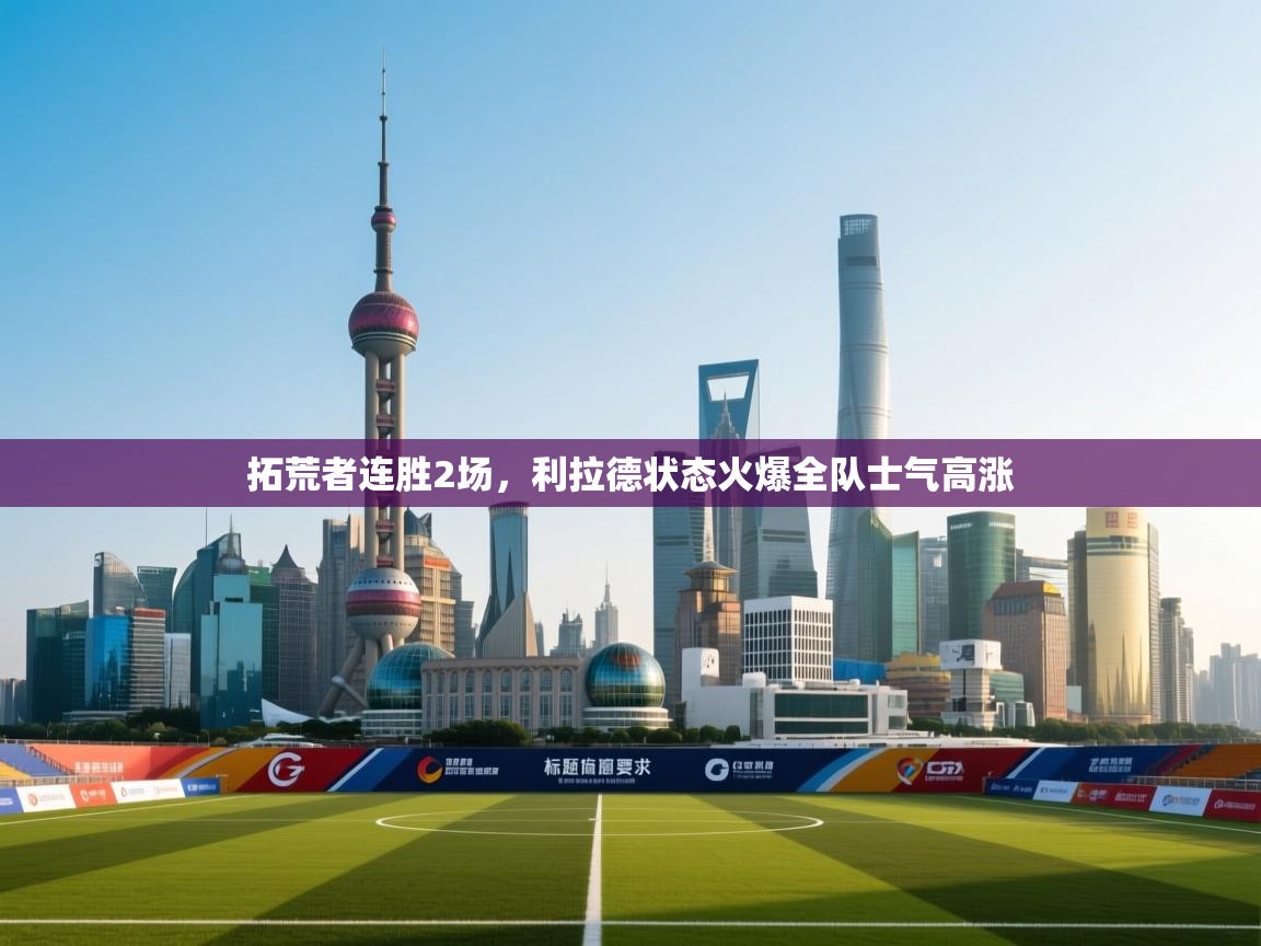 拓荒者连胜2场，利拉德状态火爆全队士气高涨  第2张