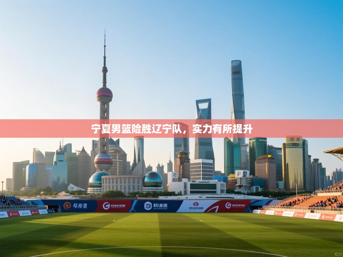 宁夏男篮险胜辽宁队，实力有所提升  第1张