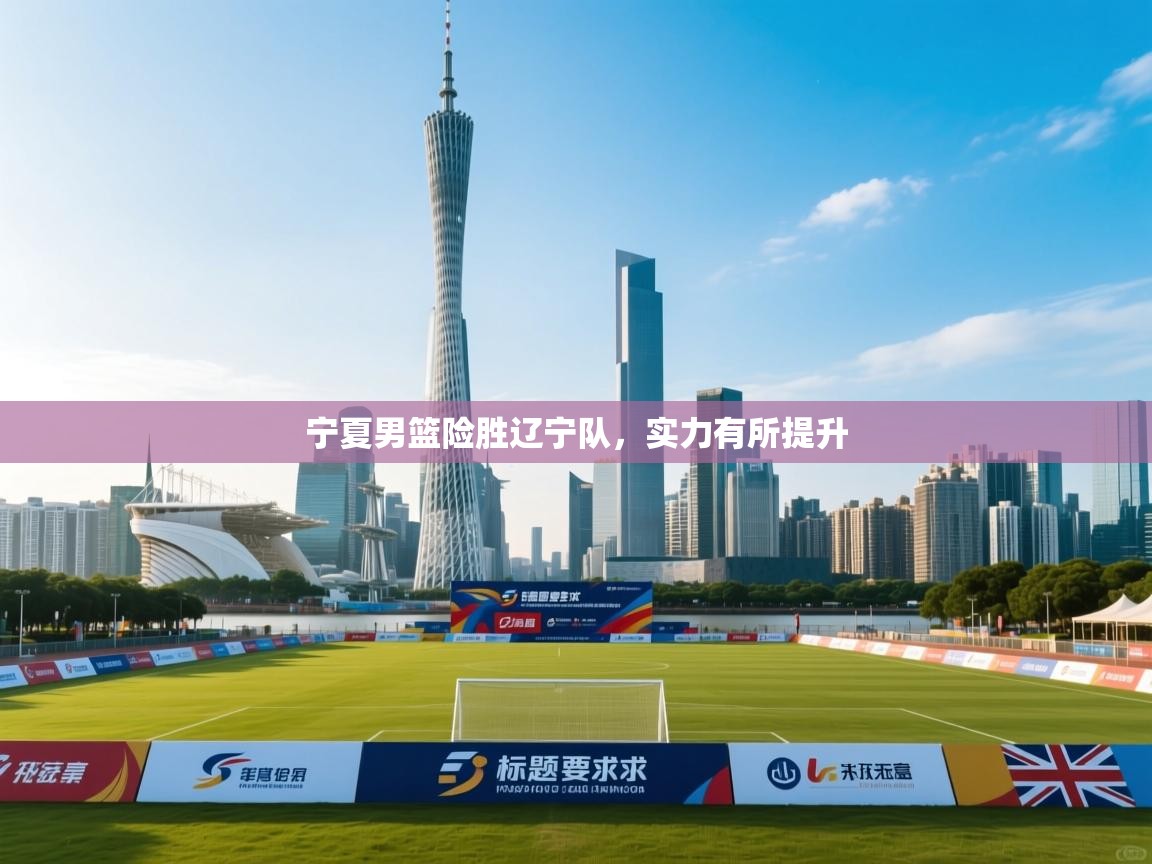 宁夏男篮险胜辽宁队，实力有所提升  第2张