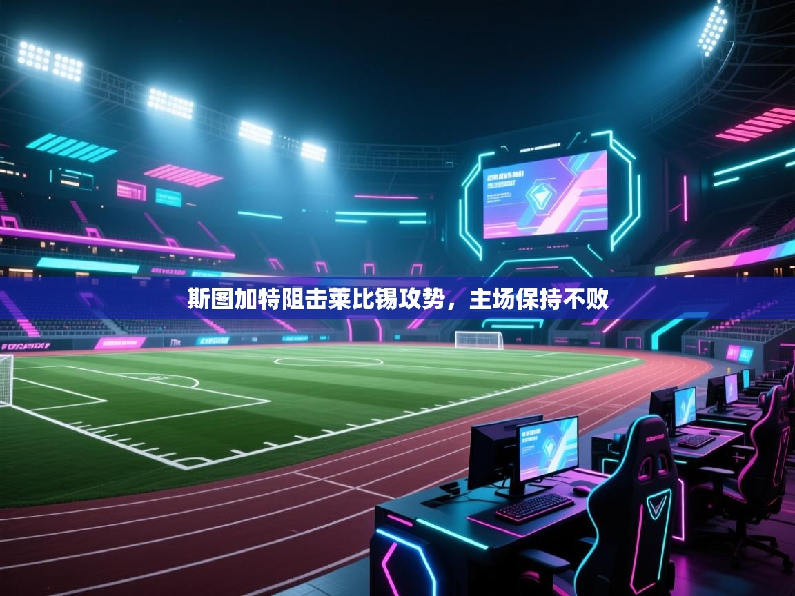 斯图加特阻击莱比锡攻势，主场保持不败  第2张