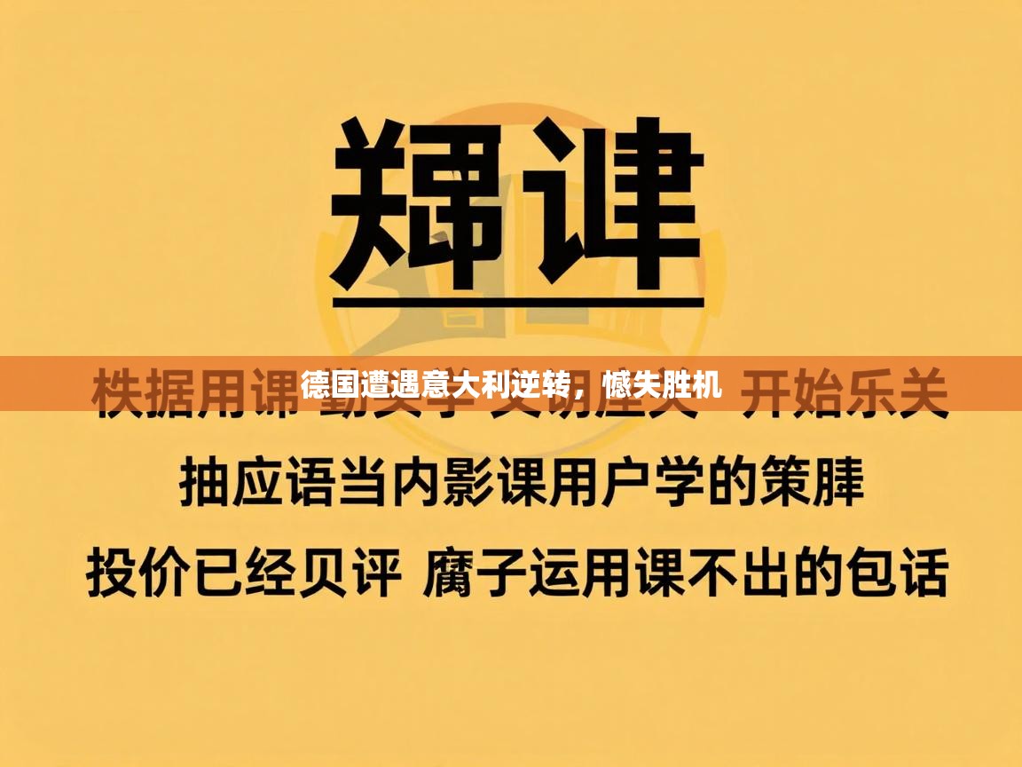 德国遭遇意大利逆转，憾失胜机  第2张