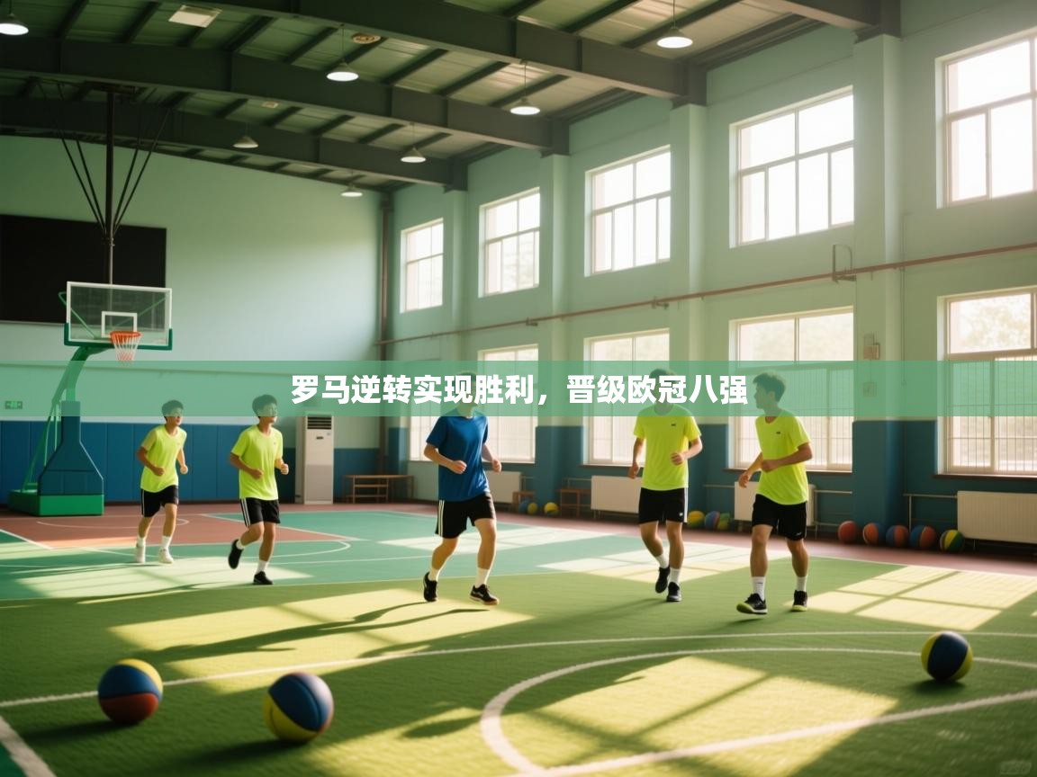 罗马逆转实现胜利，晋级欧冠八强  第2张