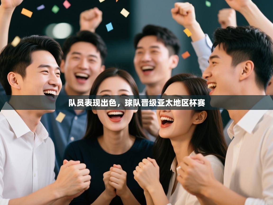 队员表现出色，球队晋级亚太地区杯赛  第1张