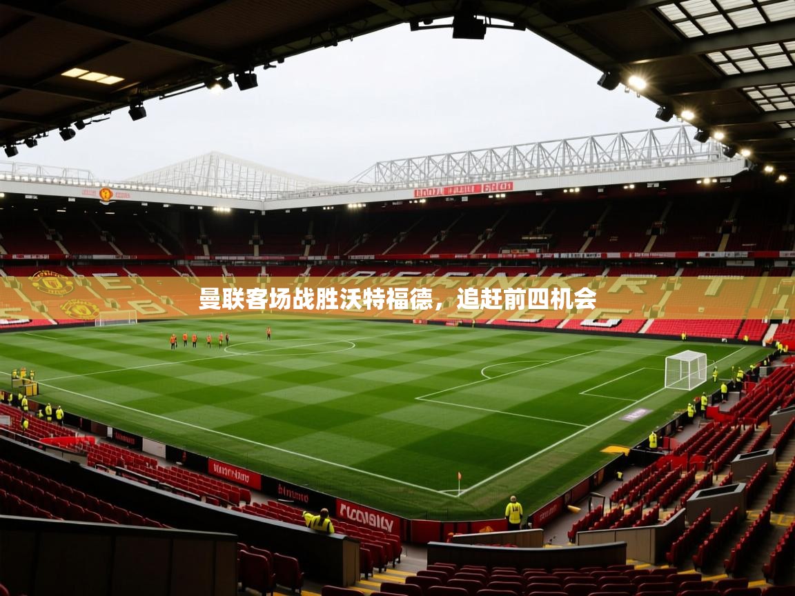 曼联客场战胜沃特福德，追赶前四机会  第1张