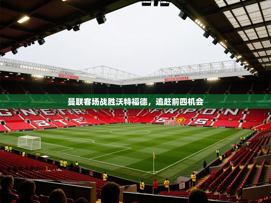 曼联客场战胜沃特福德，追赶前四机会  第2张