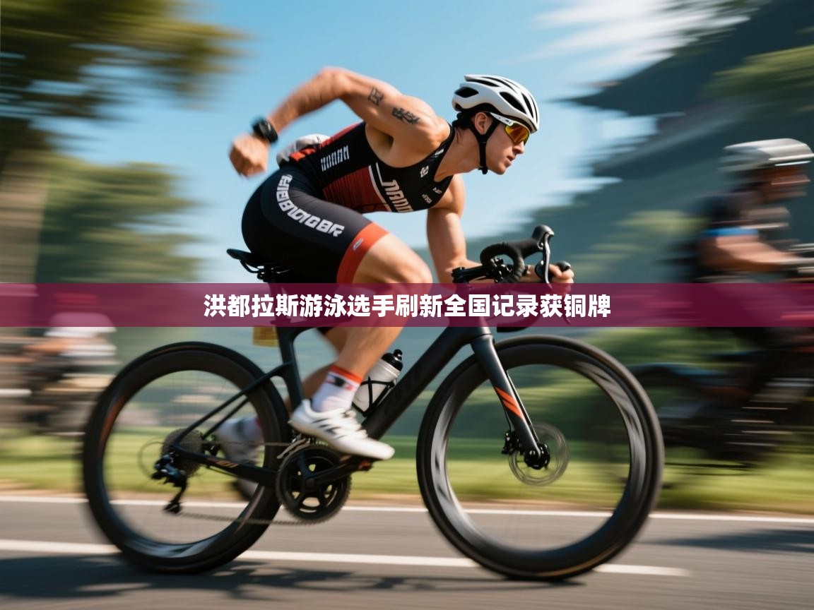 洪都拉斯游泳选手刷新全国记录获铜牌  第1张