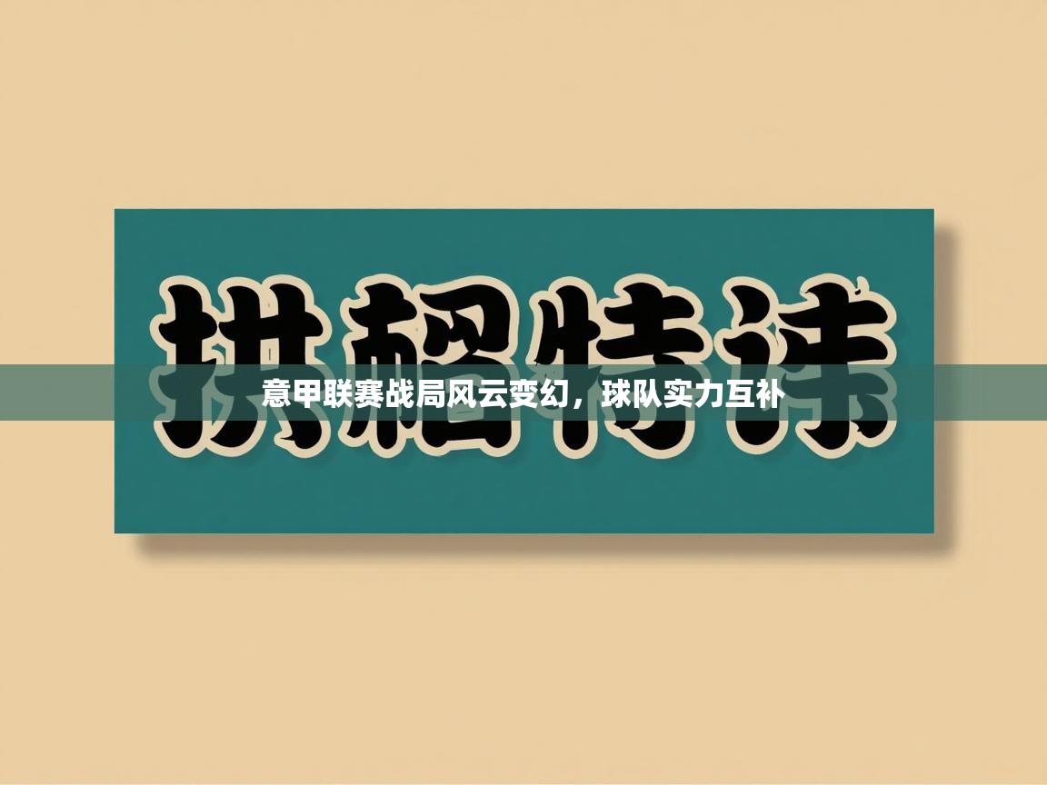 意甲联赛战局风云变幻,球队实力互补 第2张