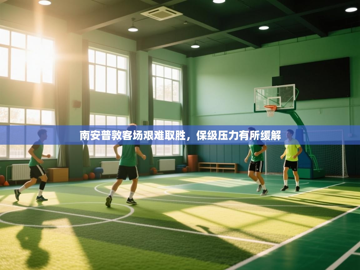 南安普敦客场艰难取胜，保级压力有所缓解  第1张