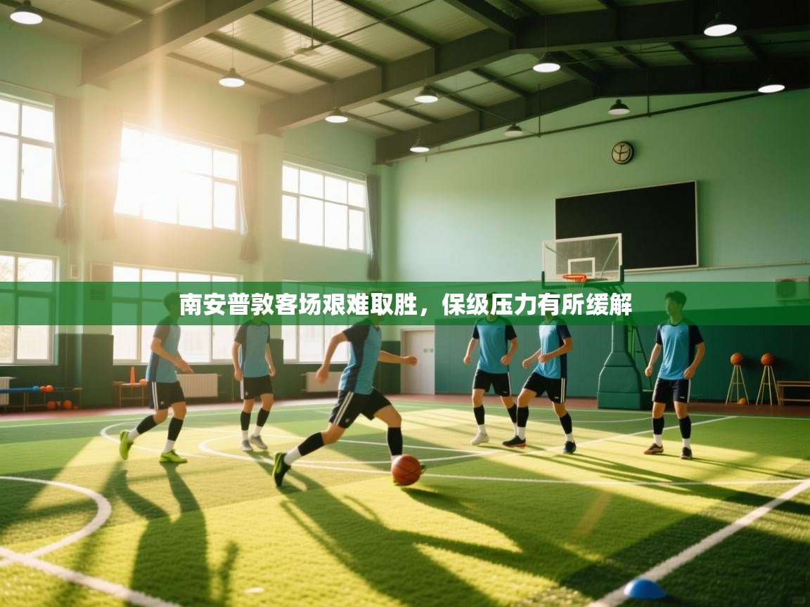 南安普敦客场艰难取胜，保级压力有所缓解  第2张