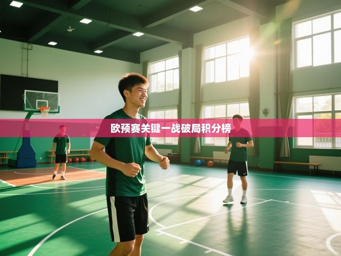 欧预赛关键一战破局积分榜 第1张