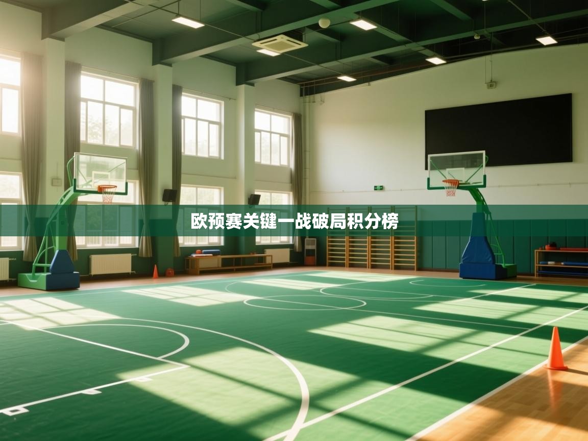 欧预赛关键一战破局积分榜 第2张