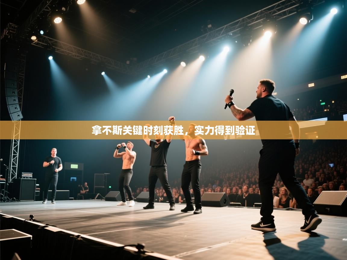 拿不斯关键时刻获胜，实力得到验证  第2张