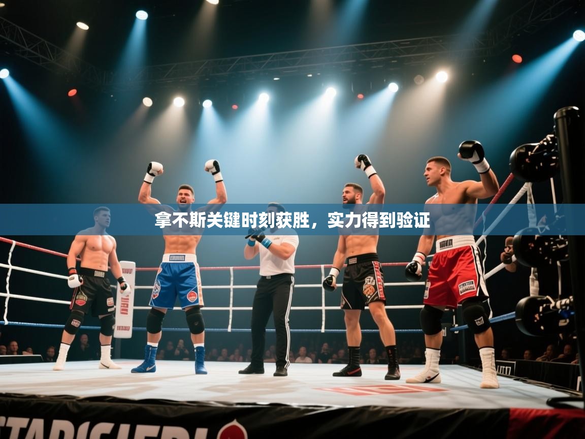 拿不斯关键时刻获胜，实力得到验证  第1张