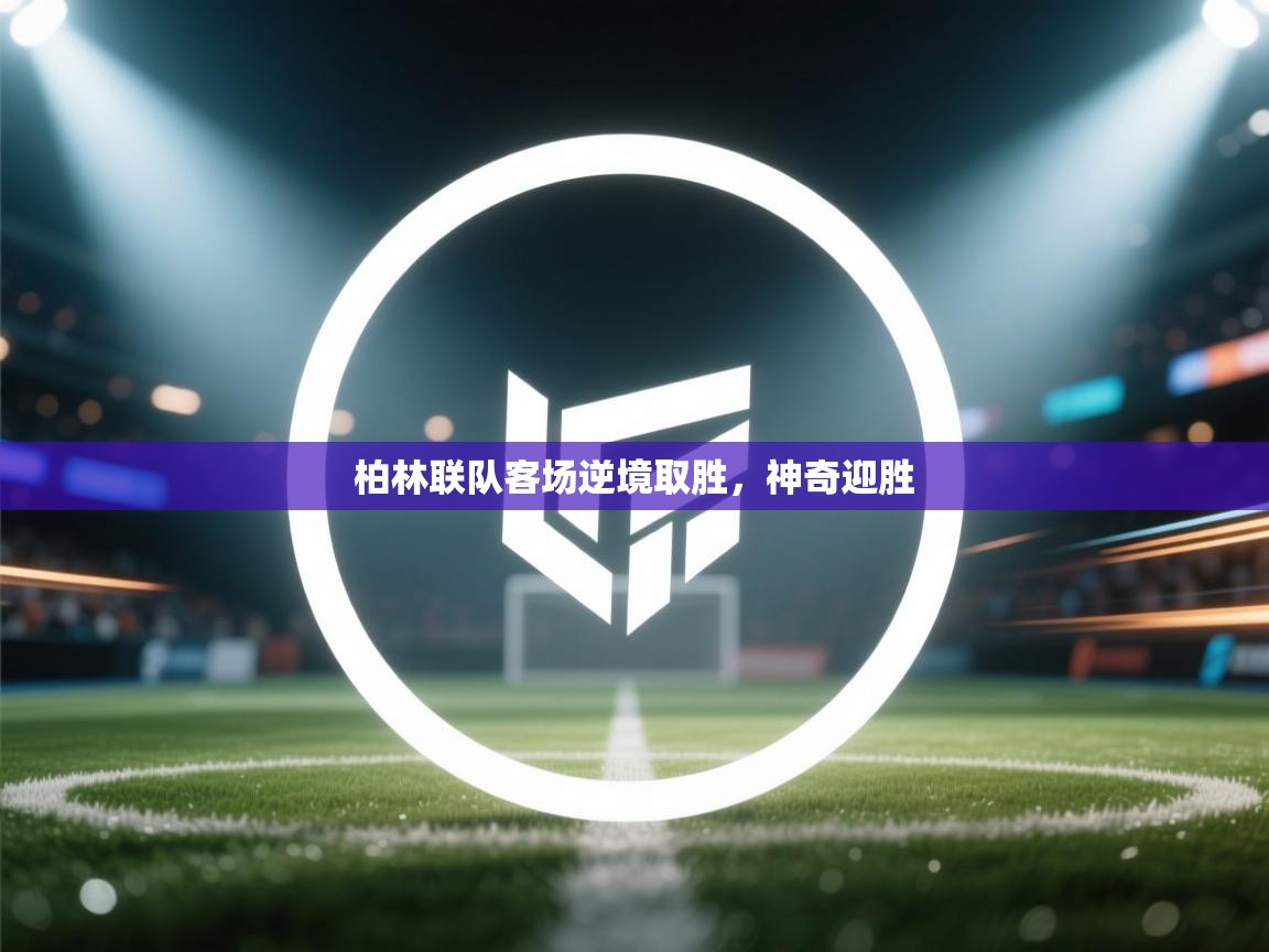 柏林联队客场逆境取胜,神奇迎胜 第1张