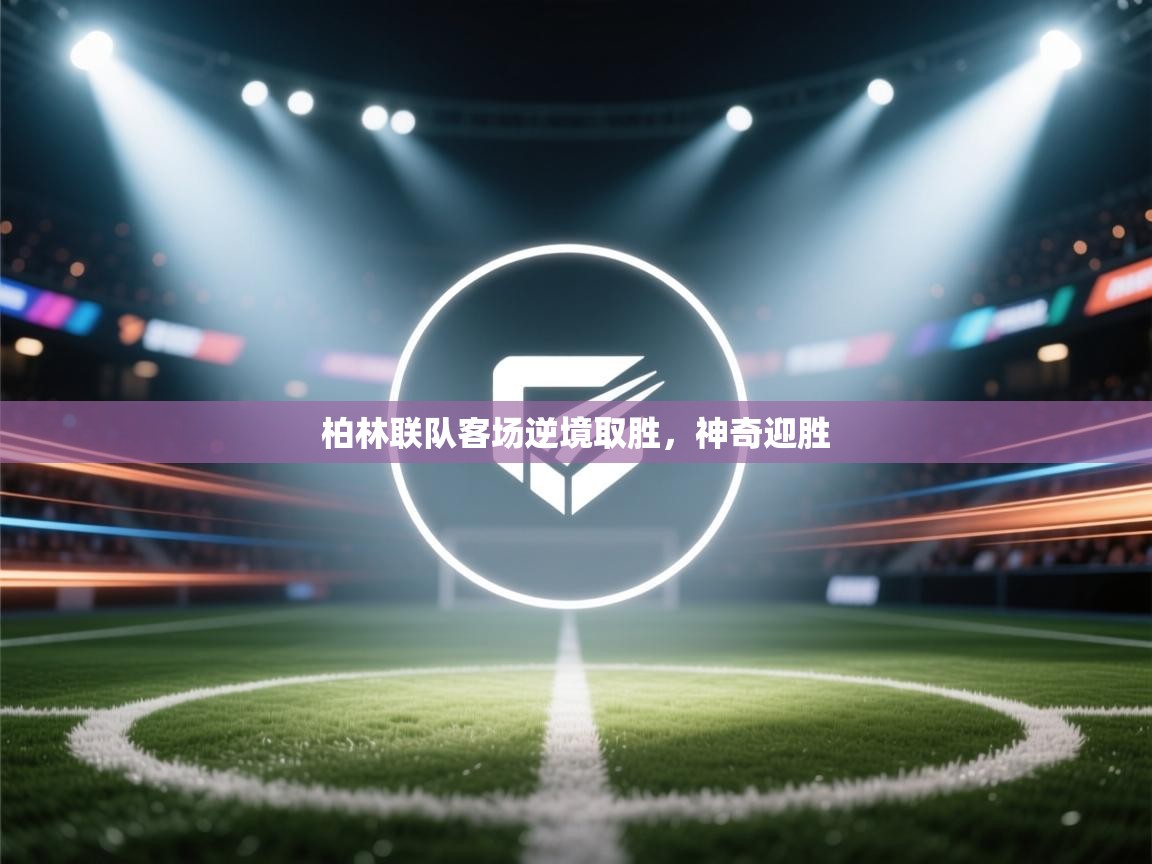 柏林联队客场逆境取胜,神奇迎胜 第2张