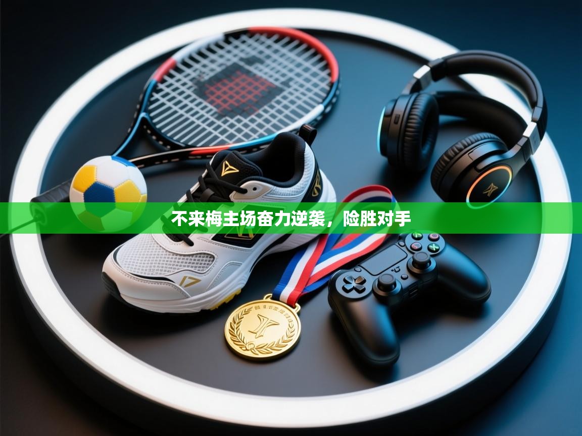 不来梅主场奋力逆袭，险胜对手  第1张