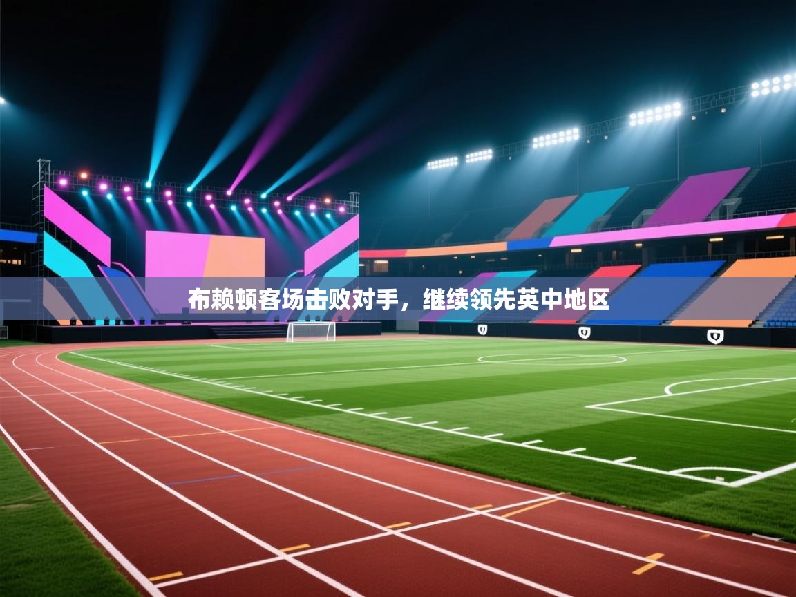 布赖顿客场击败对手,继续领先英中地区 第1张