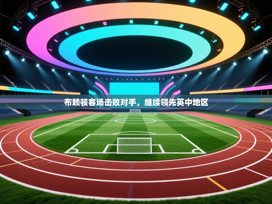 布赖顿客场击败对手,继续领先英中地区 第2张