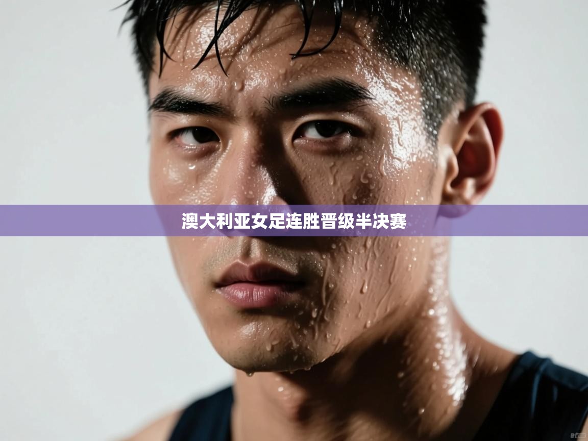 澳大利亚女足连胜晋级半决赛  第1张