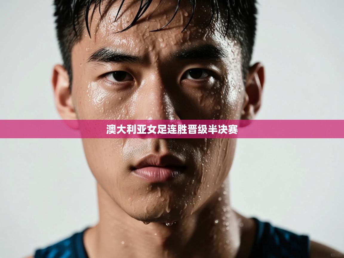 澳大利亚女足连胜晋级半决赛  第2张