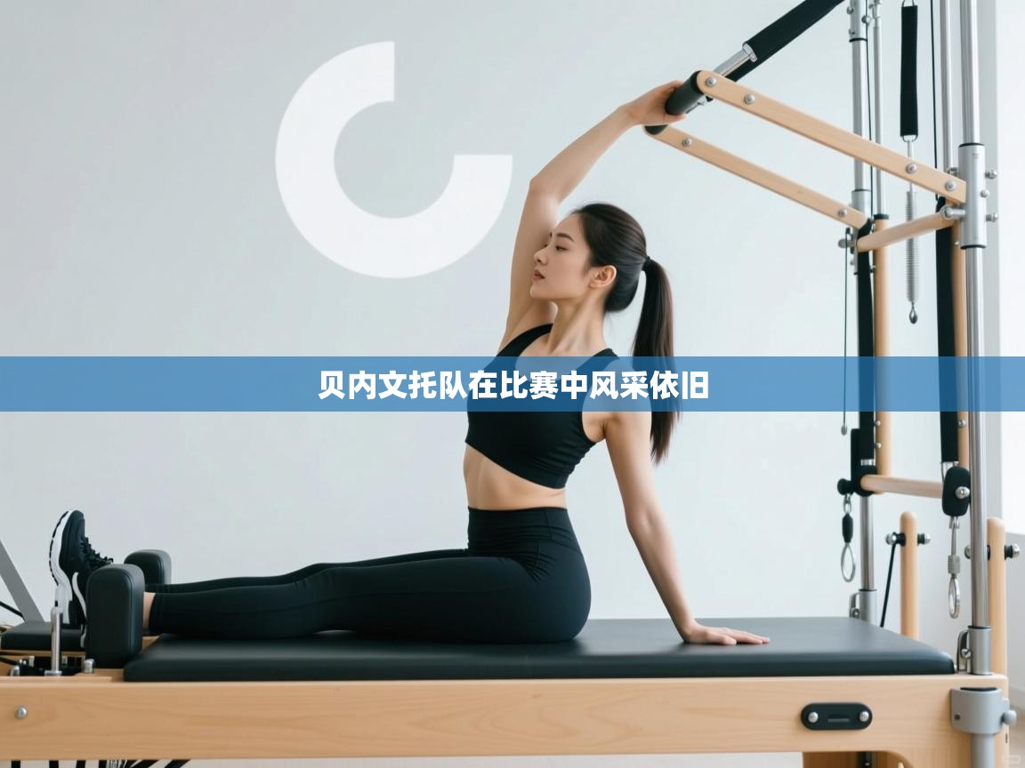 贝内文托队在比赛中风采依旧  第1张