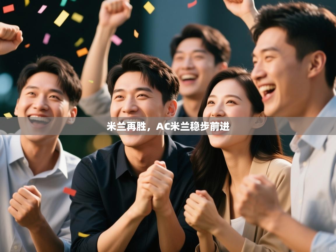 米兰再胜，AC米兰稳步前进  第1张