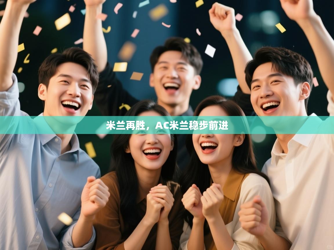 米兰再胜，AC米兰稳步前进  第2张